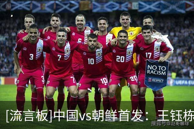 [流言板]中国vs朝鲜首发：王钰栋搭档张玉宁，吴曦领衔，李昊出战